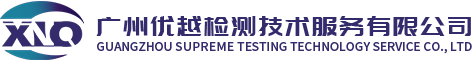 广州优越检测技术服务有限公司