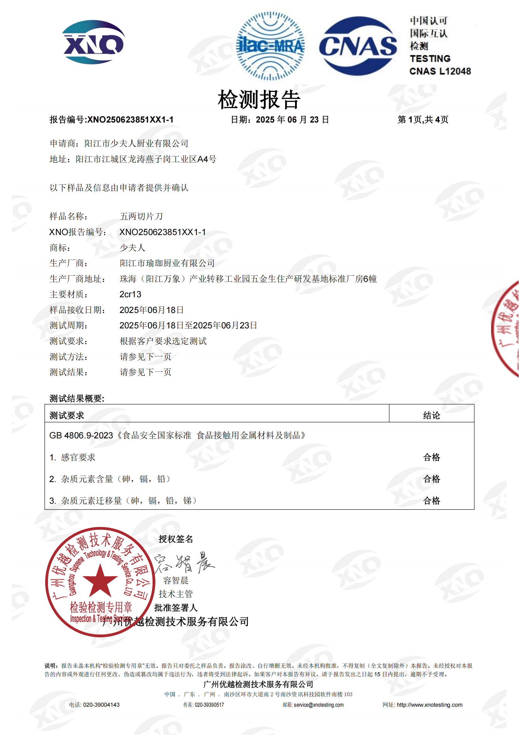 XNO250623851XX1-1 五两切片刀 GB 4806.9-2023 不锈钢 中文 CNAS 正本_sign_00.png