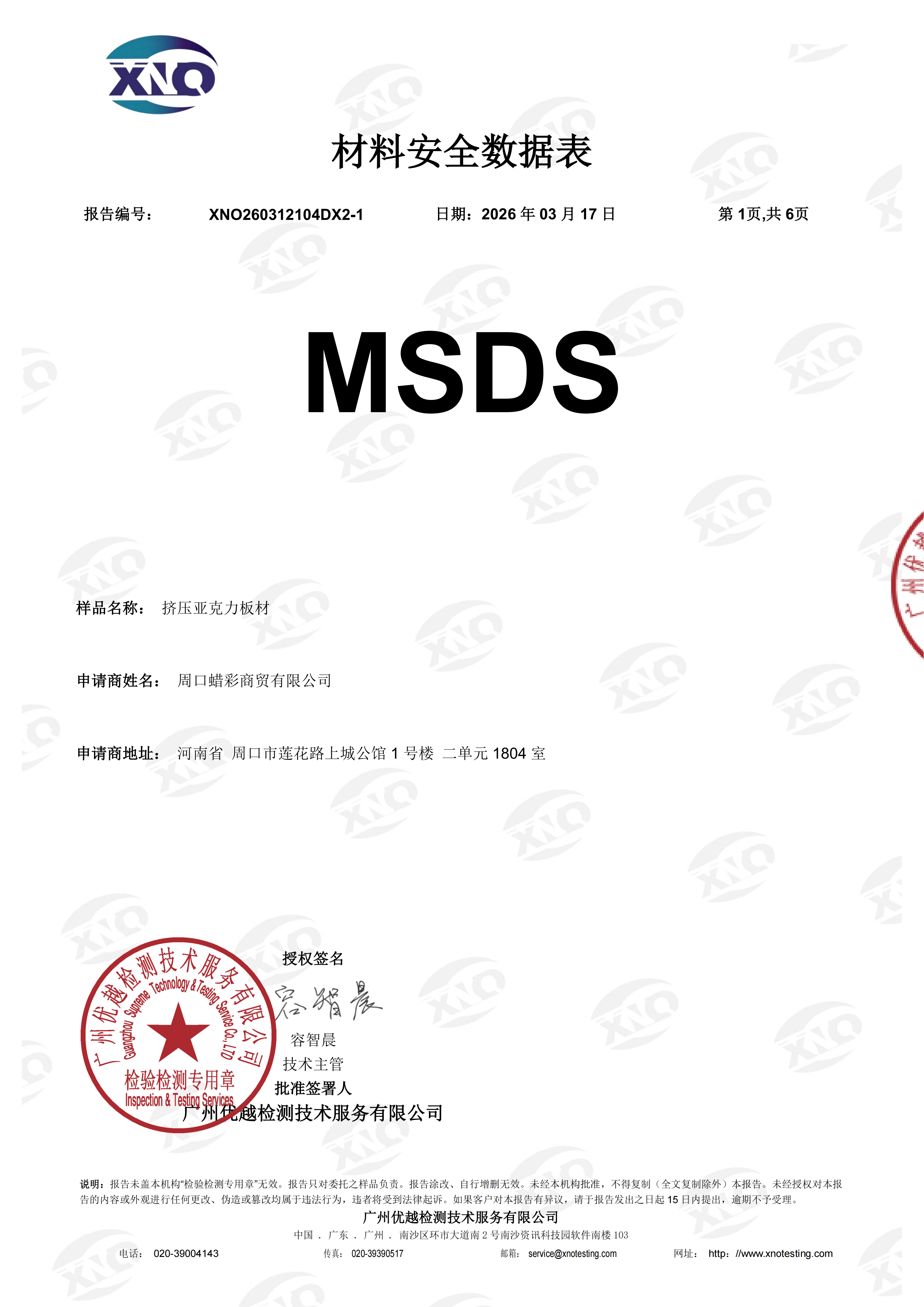 XNO260312104DX2-1 优标 挤压亚克力板材 MSDS 中文 正本_sign(1)_01.png