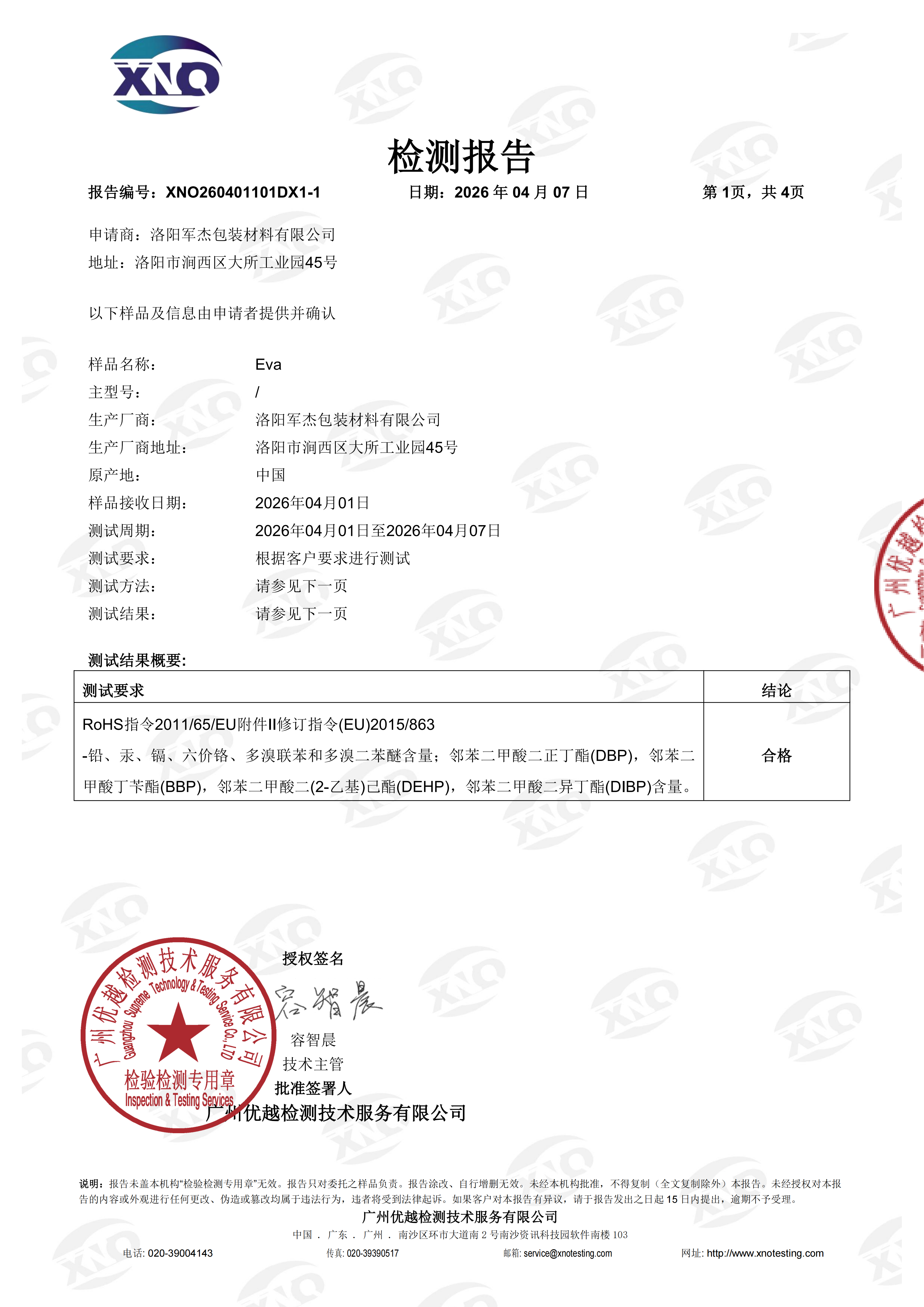 XNO260401101DX1-1 优标 欧盟RoHS 10项 中文 正本_sign_01.png