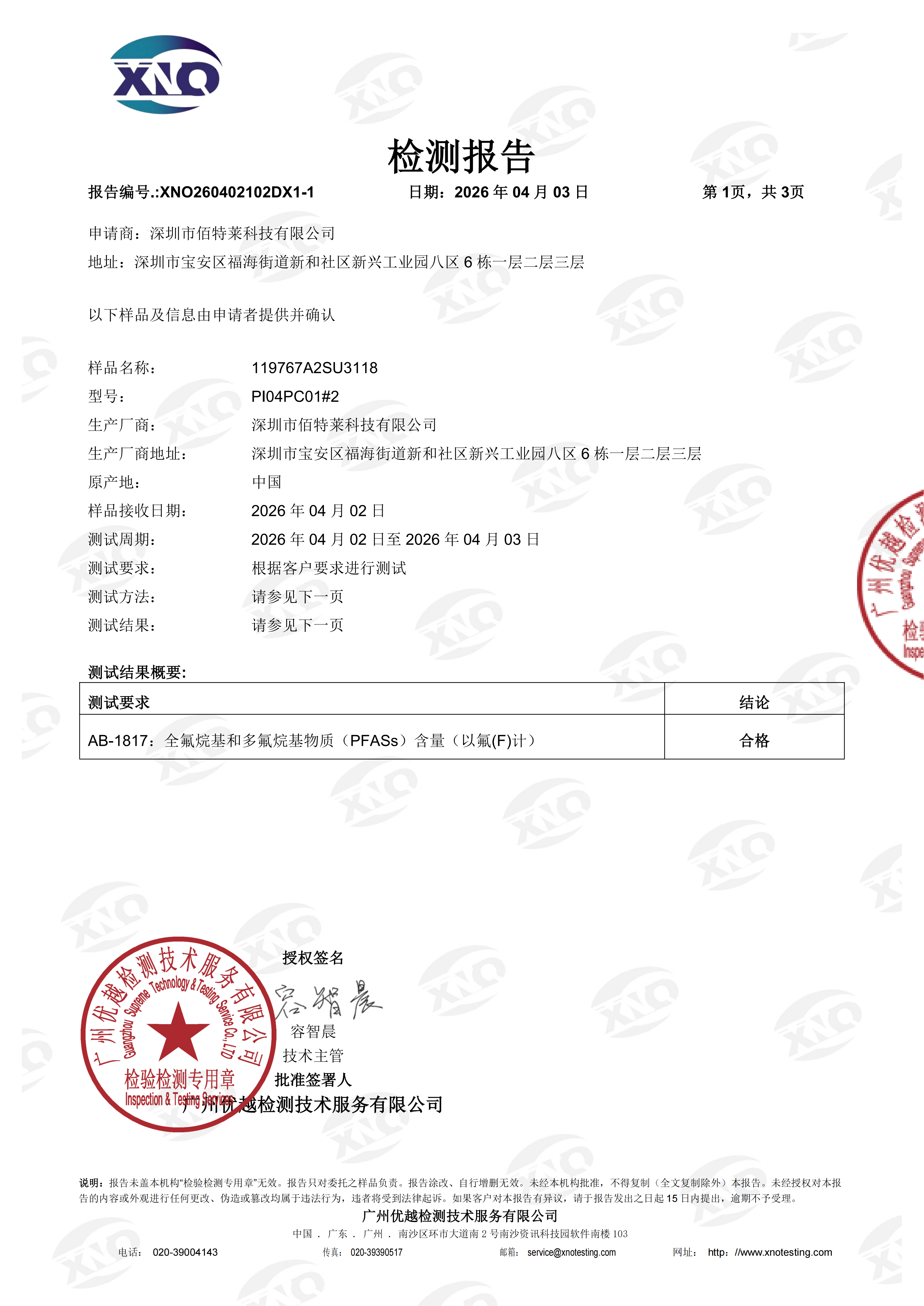 XNO260402102DX1-1 优标 PFASs（以氟计） 中文 正本_sign(1)_01.png