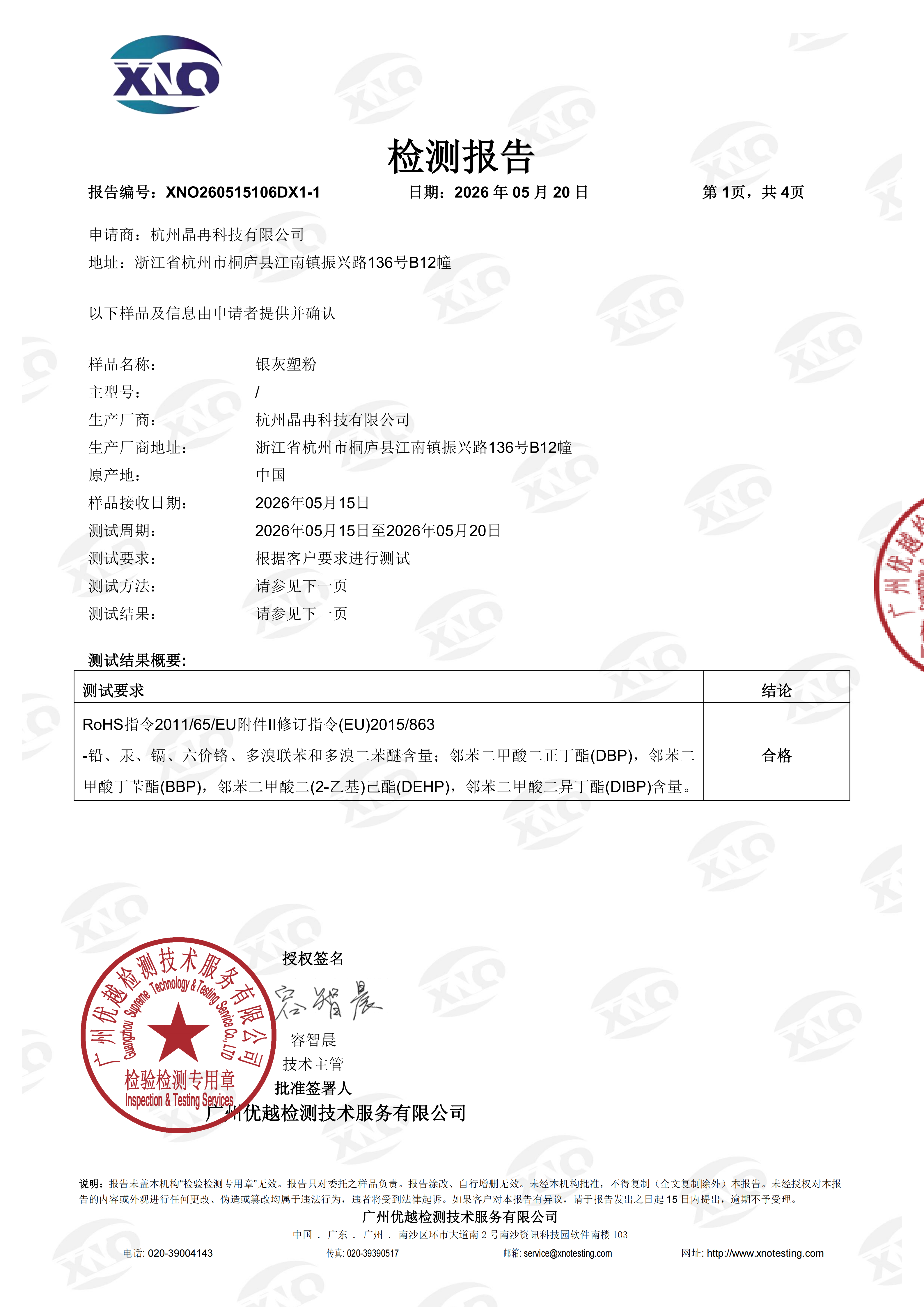 XNO260515106DX1-1 优标 欧盟RoHS 10项 中文 正本_sign(1)_01.png