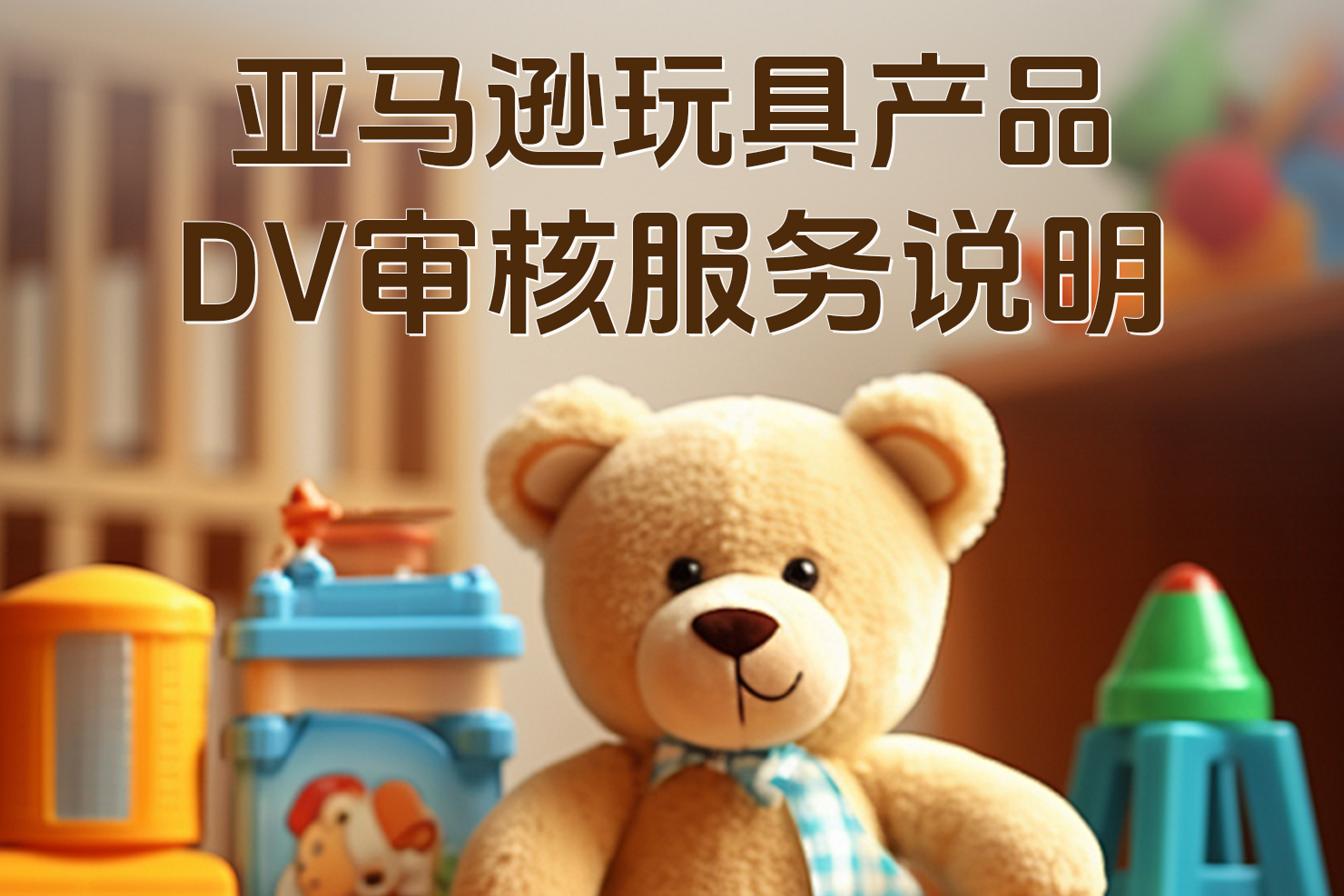 亚马逊儿童玩具合规怎么选TIC实验室？