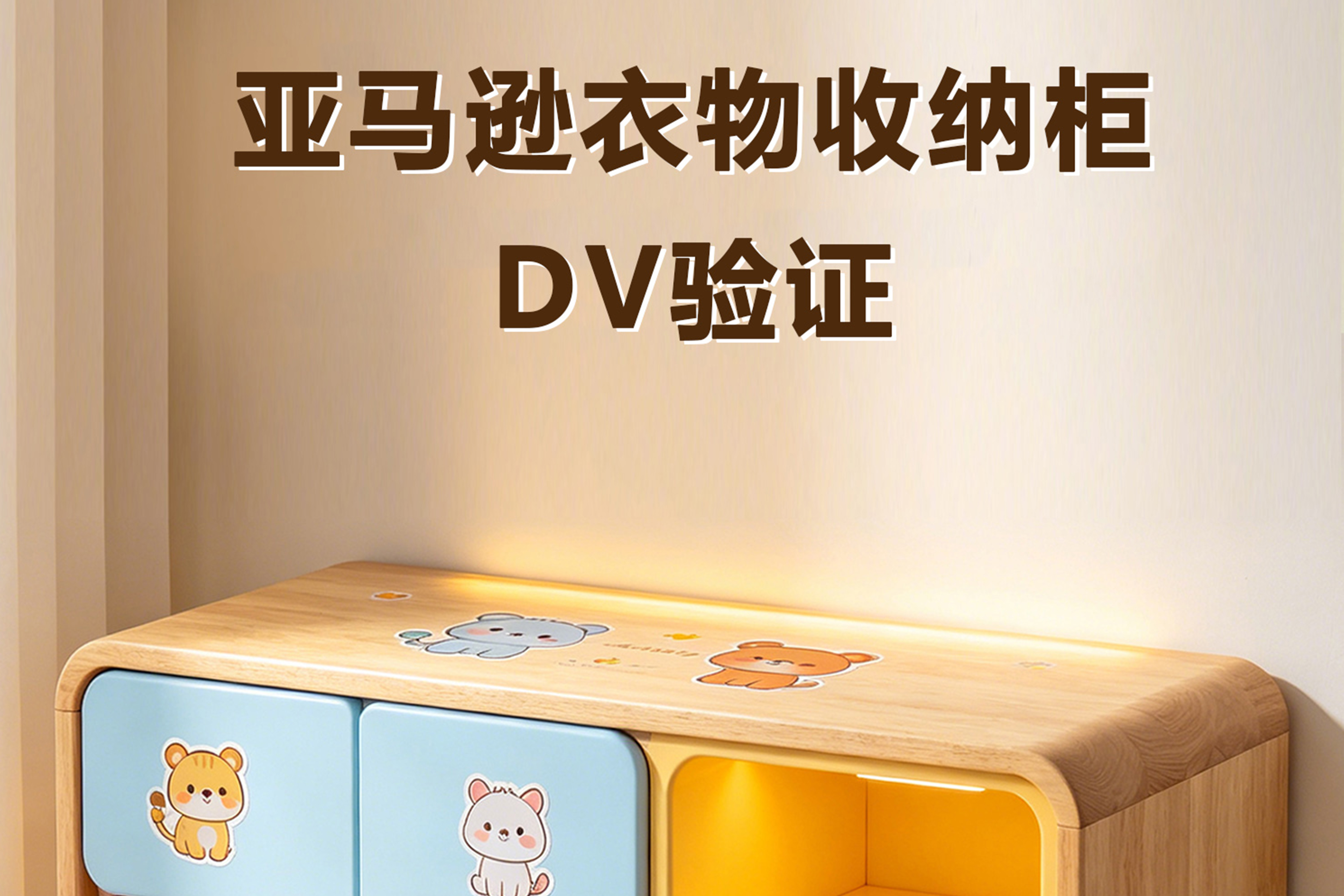 亚马逊衣物收纳柜合规怎么选TIC实验室？