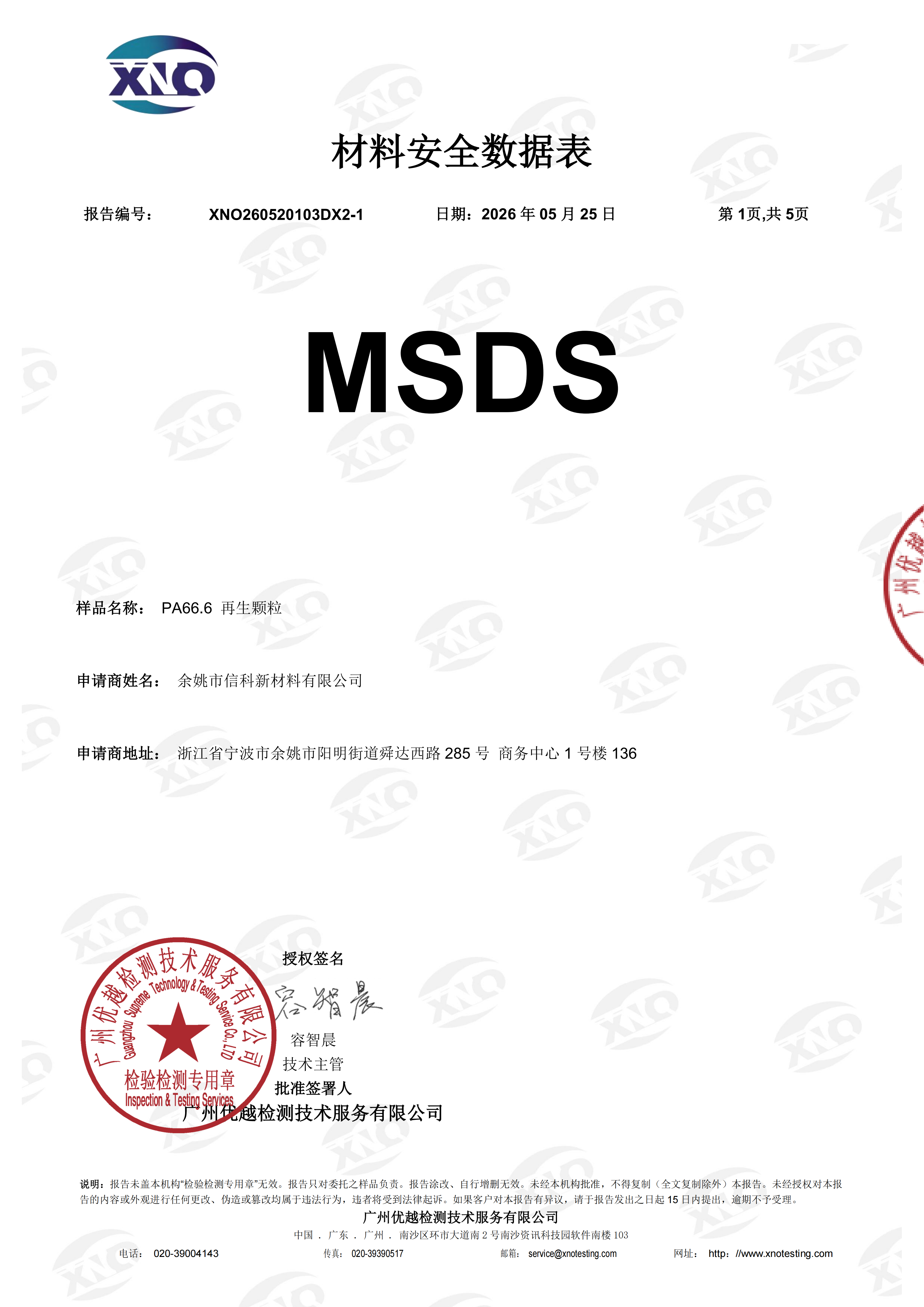 XNO260520103DX2-1 优标 再生颗粒 MSDS 中文 正本_sign_01.png