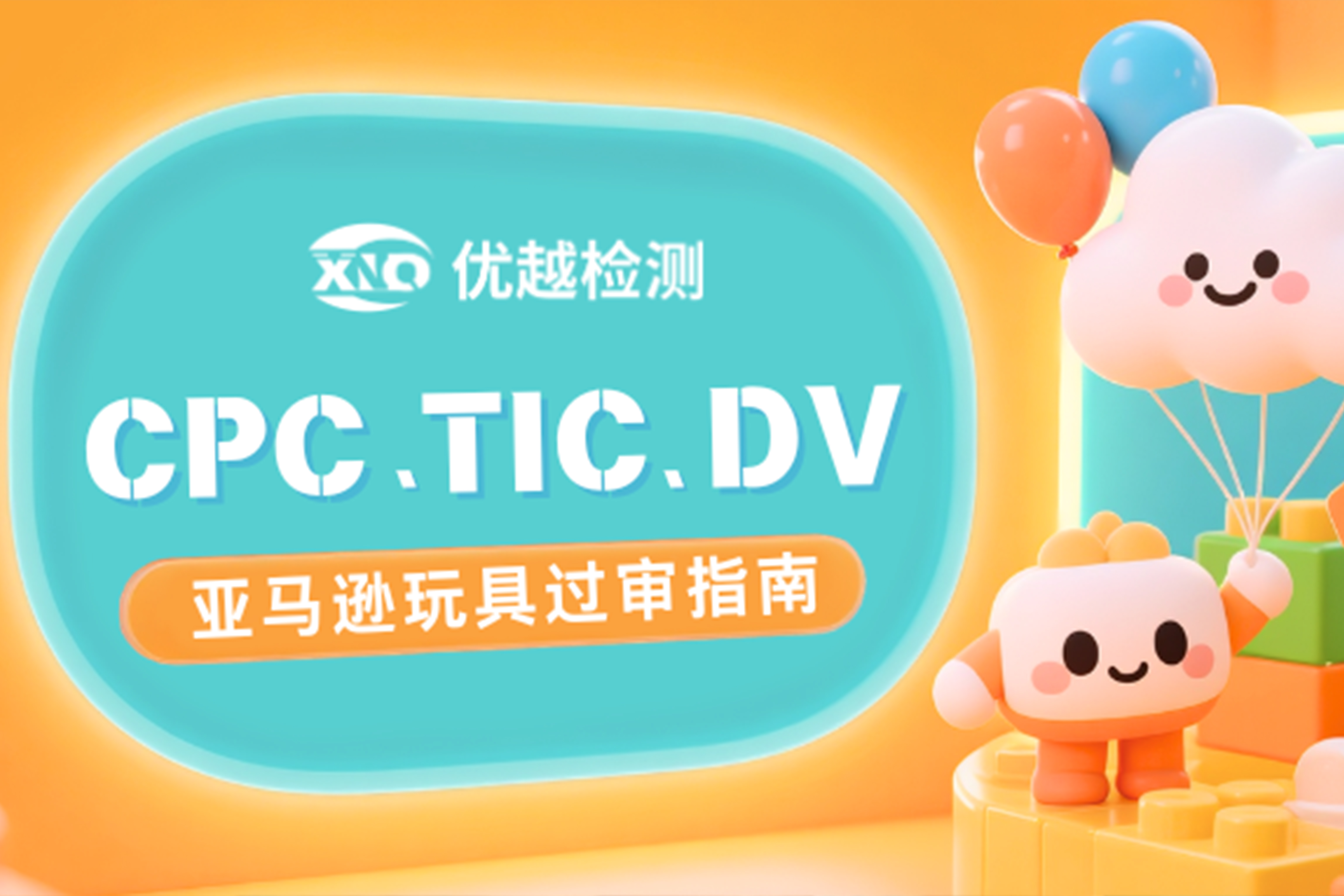 CPC报告在手，审核就是不通过？亚马逊玩具卖家必看指南