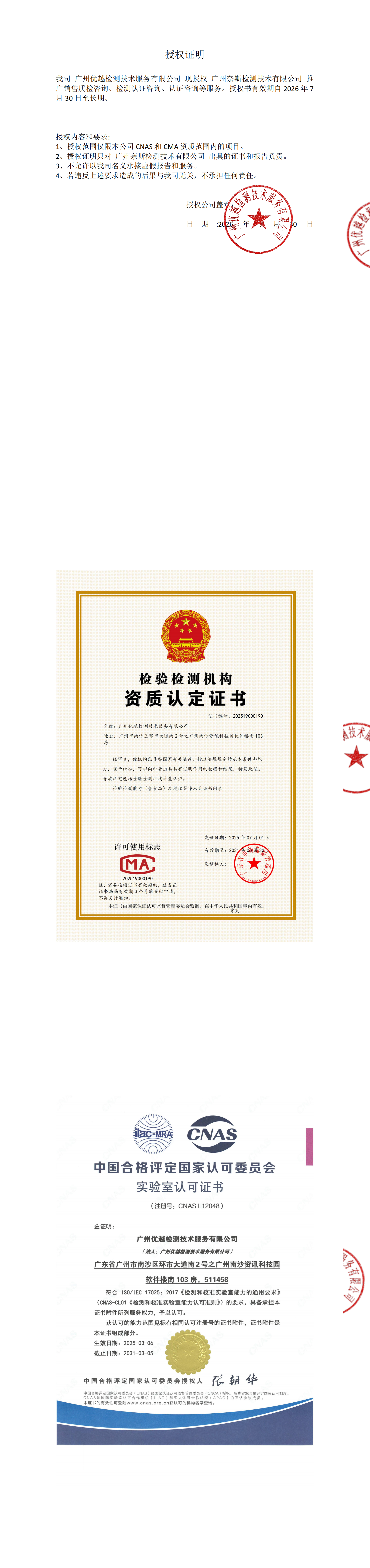 我司广州优越检测技术服务有限公司现授权广州奈斯检测技术有限公司