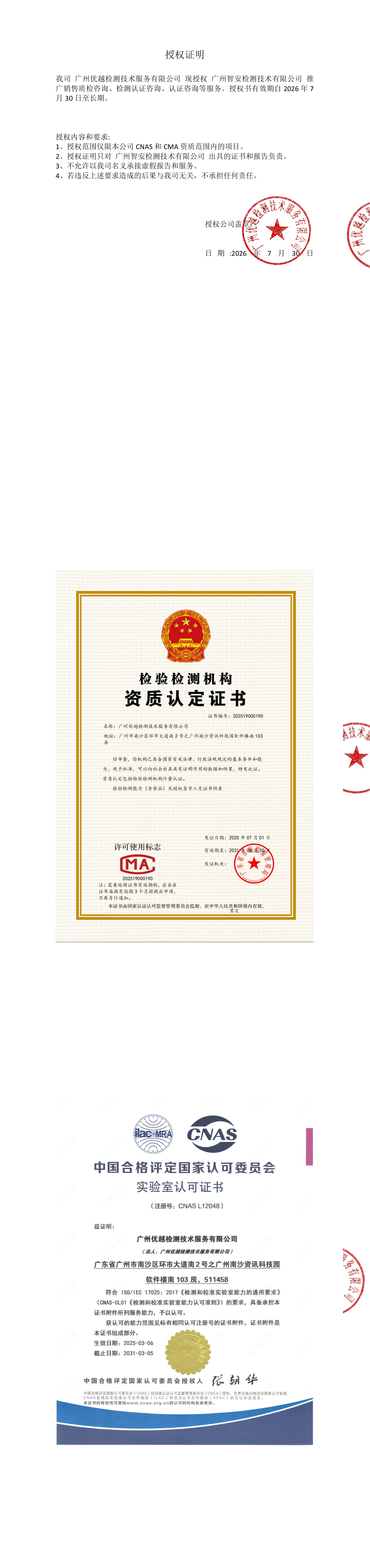 授权证明-广州智安检测-20260730_sign_00.png
