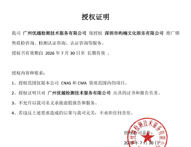 我司广州优越检测技术服务有限公司现授权深圳市屿楠文化娱乐有限公司