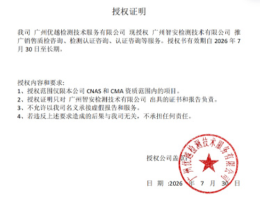 我司广州优越检测技术服务有限公司现授权广州智安检测技术有限公司