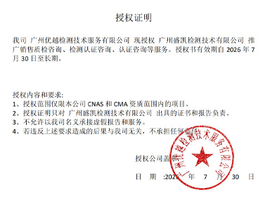 我司广州优越检测技术服务有限公司现授权广州盛凯检测技术有限公司
