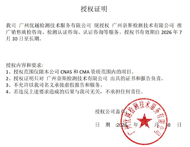 我司广州优越检测技术服务有限公司现授权广州奈斯检测技术有限公司