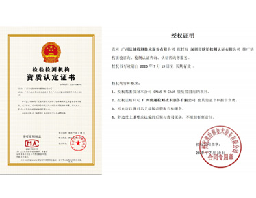 我司广州优越检测技术服务有限公司现授权深圳市欧铂检测认证有限公司