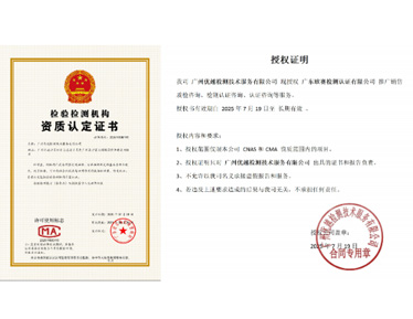 我司广州优越检测技术服务有限公司现授权广东欧赛检测认证有限公司