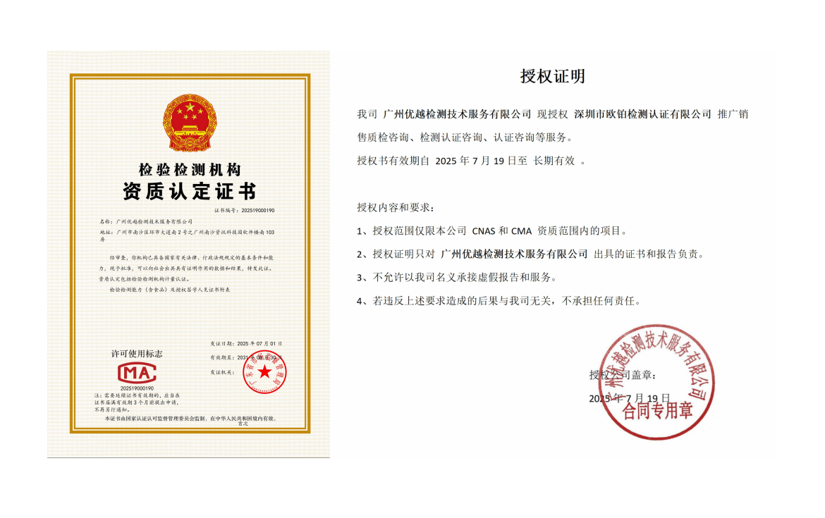 我司广州优越检测技术服务有限公司现授权深圳市欧铂检测认证有限公司