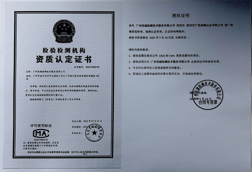 我司广州优越检测技术服务有限公司现授权深圳市广悦检测认证有限公司