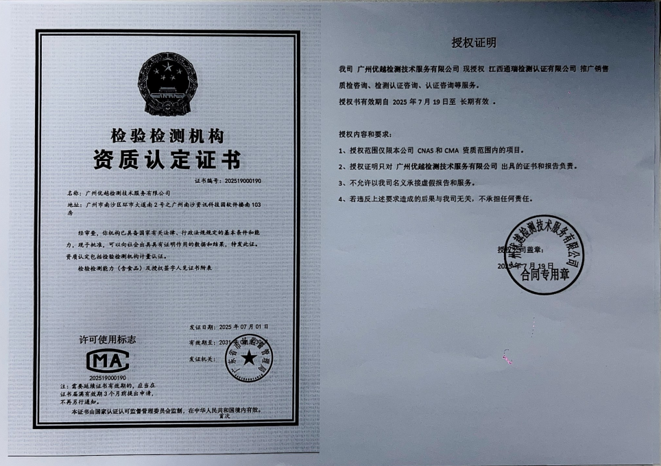我司广州优越检测技术服务有限公司现授权江西通瑞检测认证有限公司