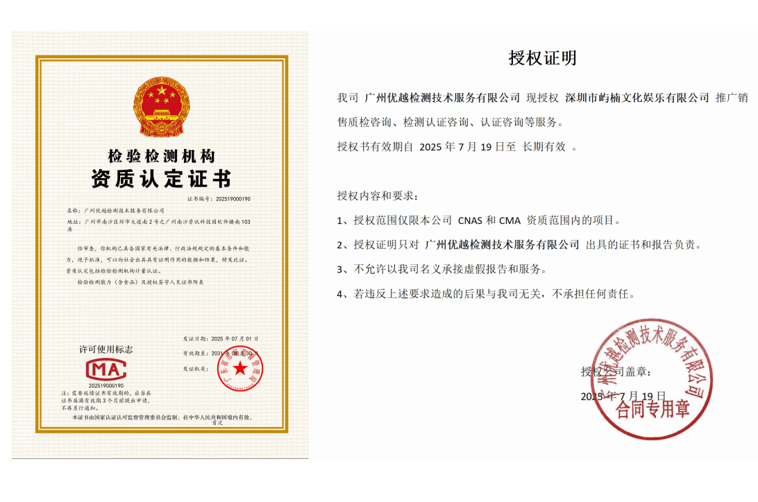 我司广州优越检测技术服务有限公司现授权深圳市屿楠文化娱乐有限公司