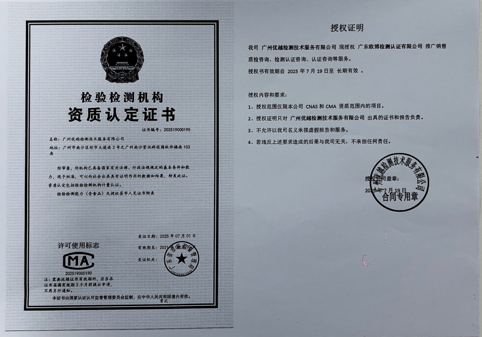 我司广州优越检测技术服务有限公司现授权广东欧博检测认证有限公司