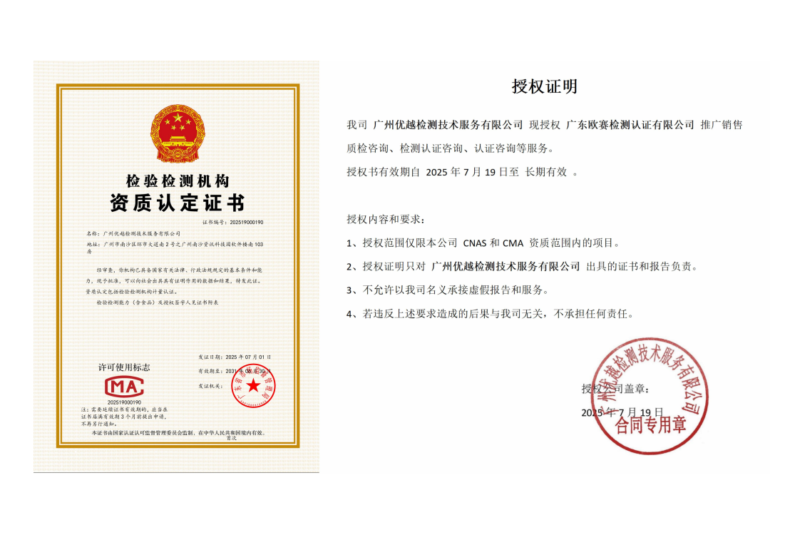 我司广州优越检测技术服务有限公司现授权广东欧赛检测认证有限公司