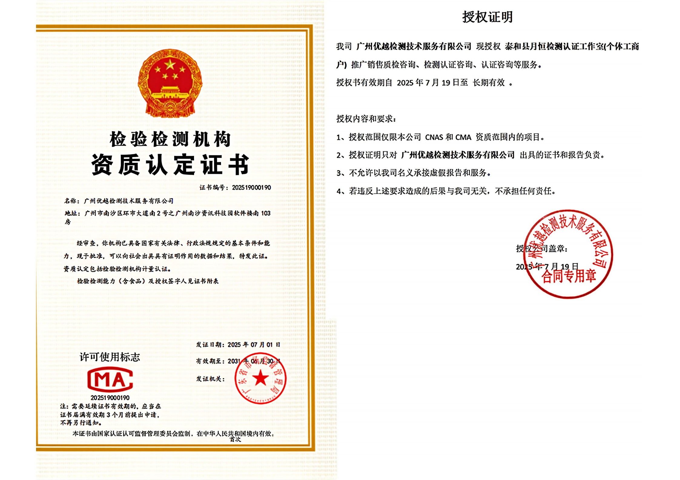 我司广州优越检测技术服务有限公司现授权泰和县月恒检测认证工作室(个体工商户）