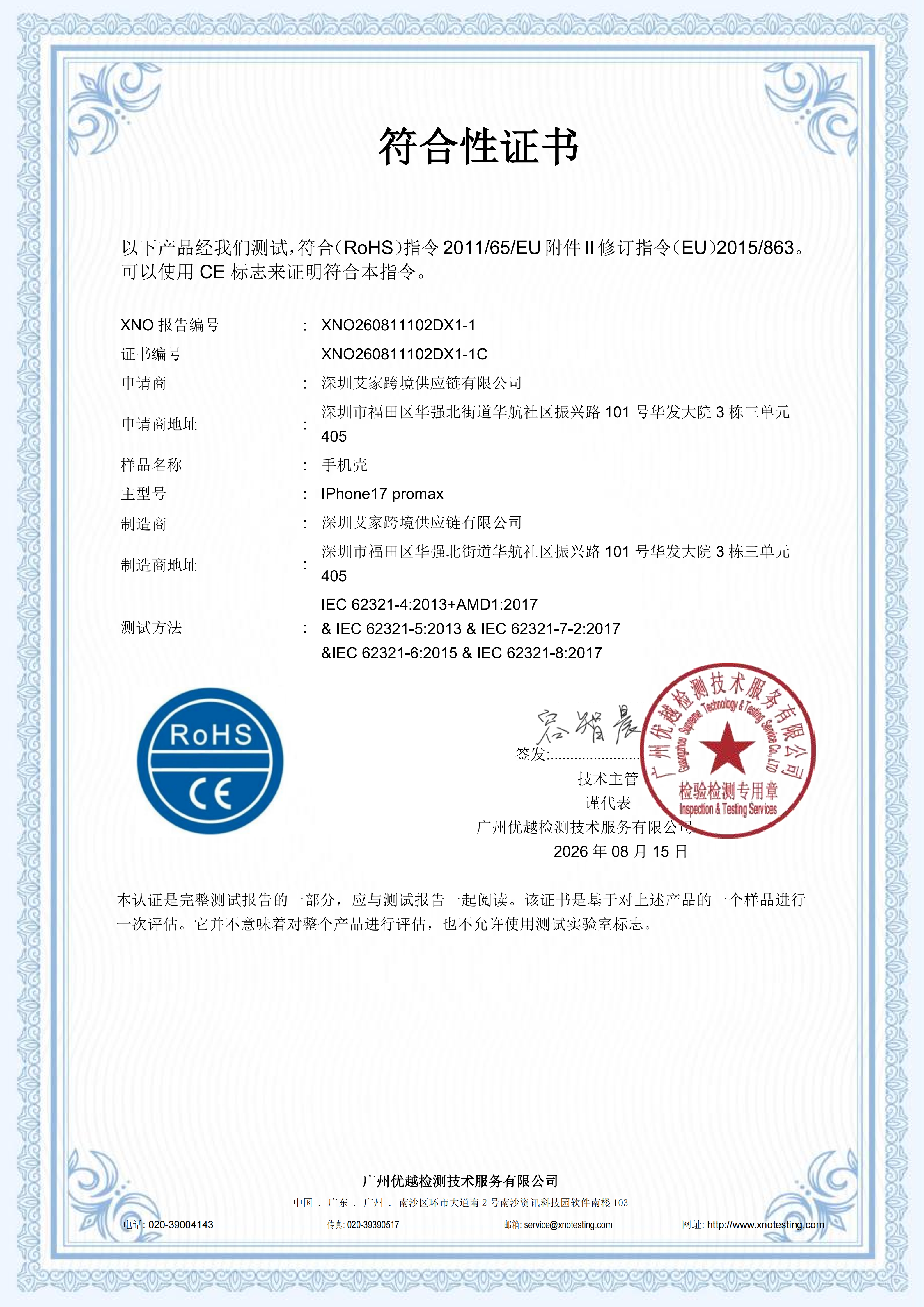 XNO260811102DX1-1C CE RoHS 中文 证书_01.png